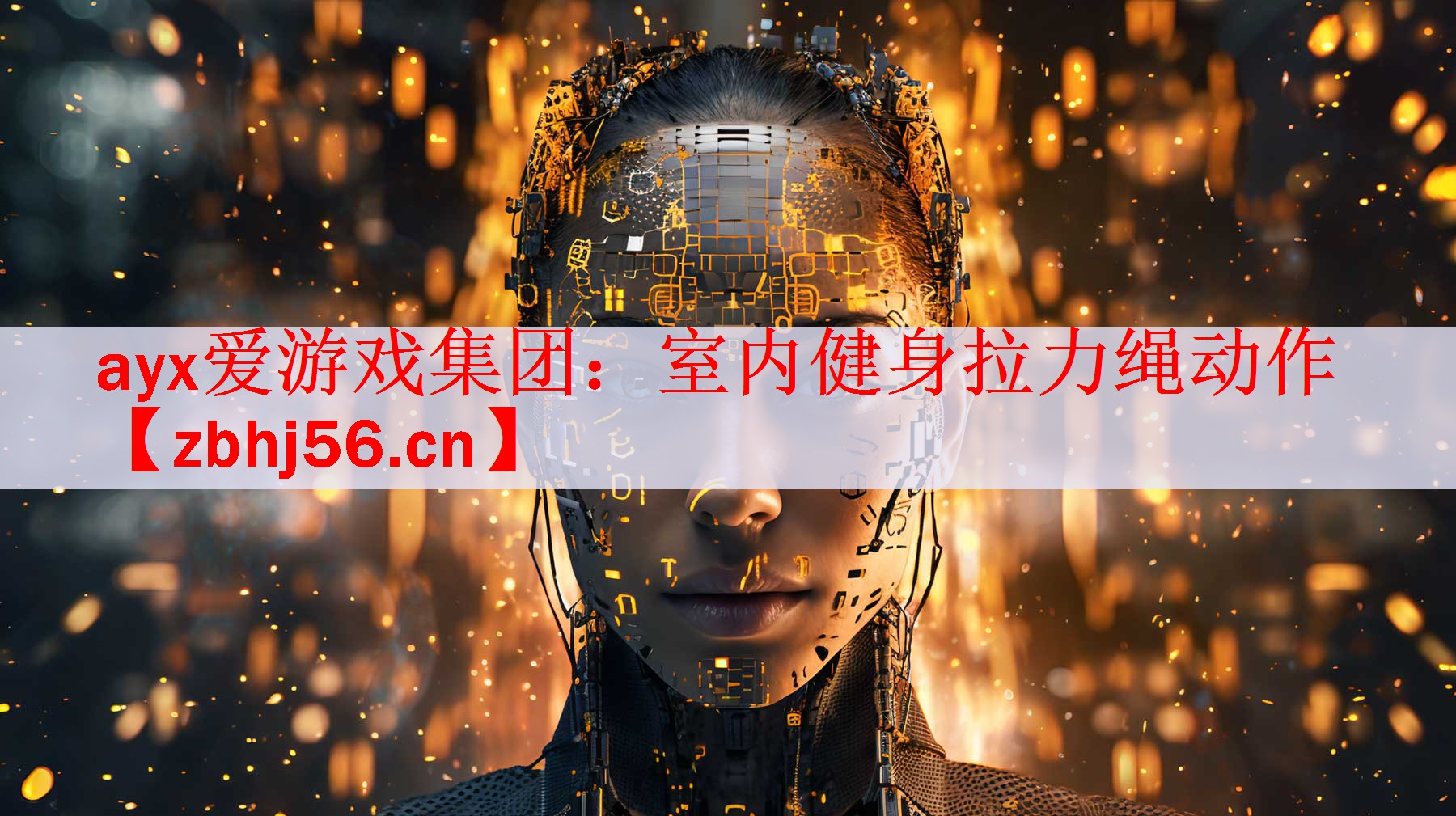 ayx爱游戏集团：室内健身拉力绳动作