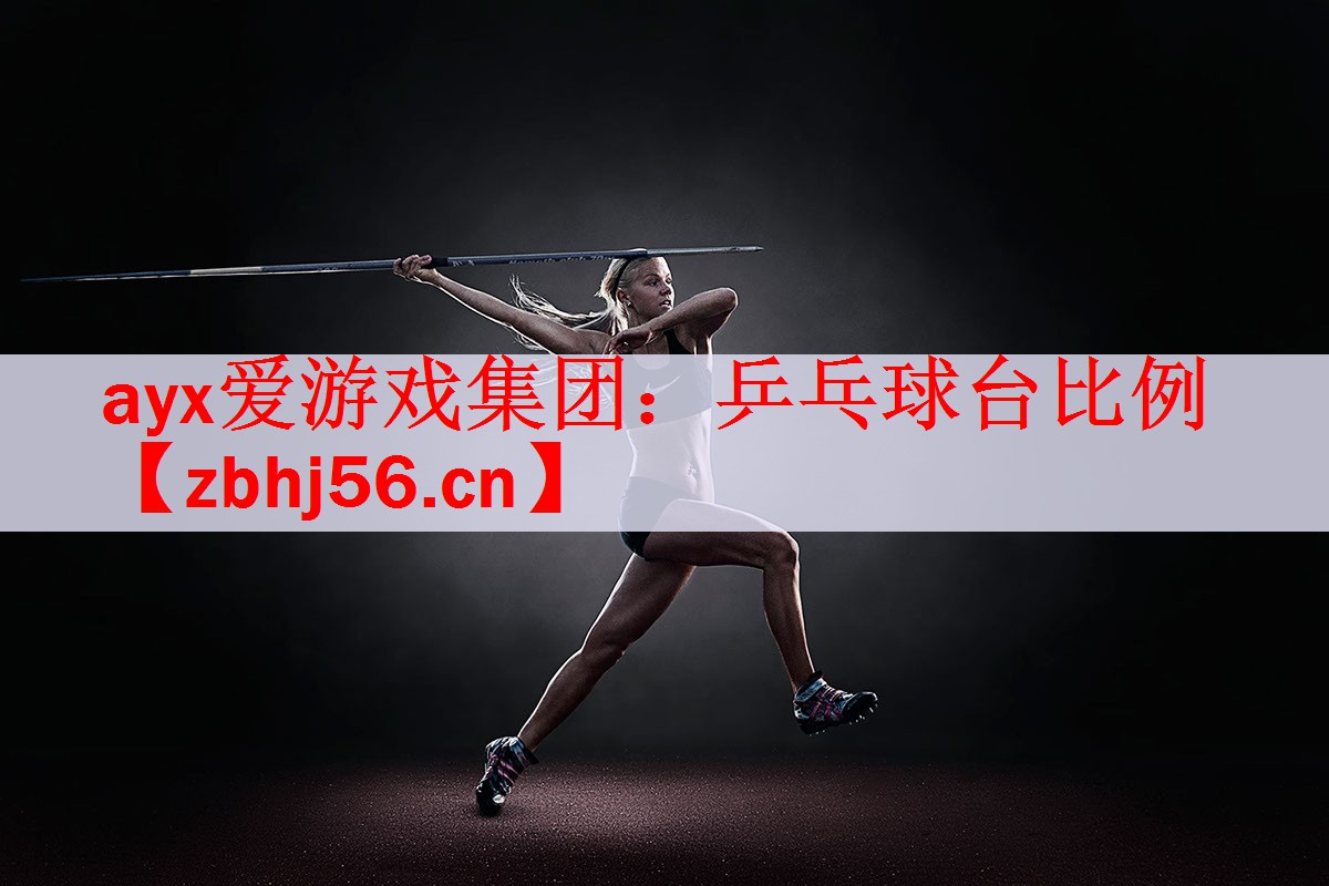 ayx爱游戏集团：乒乓球台比例