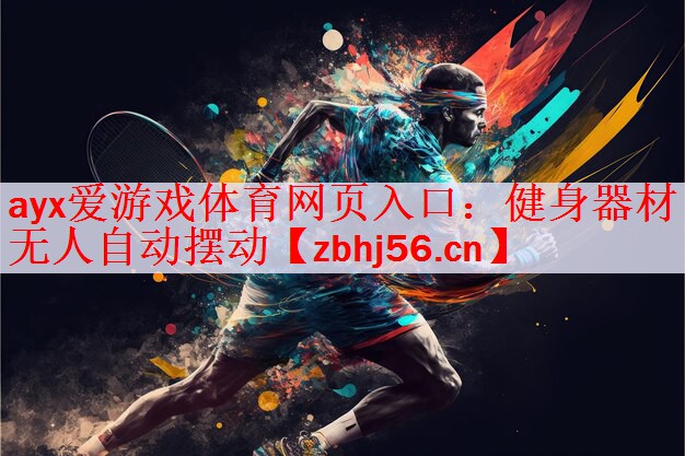 <strong>ayx爱游戏体育网页入口：健身器材无人自动摆动</strong>