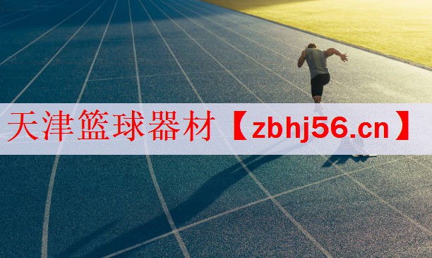 天津篮球器材
