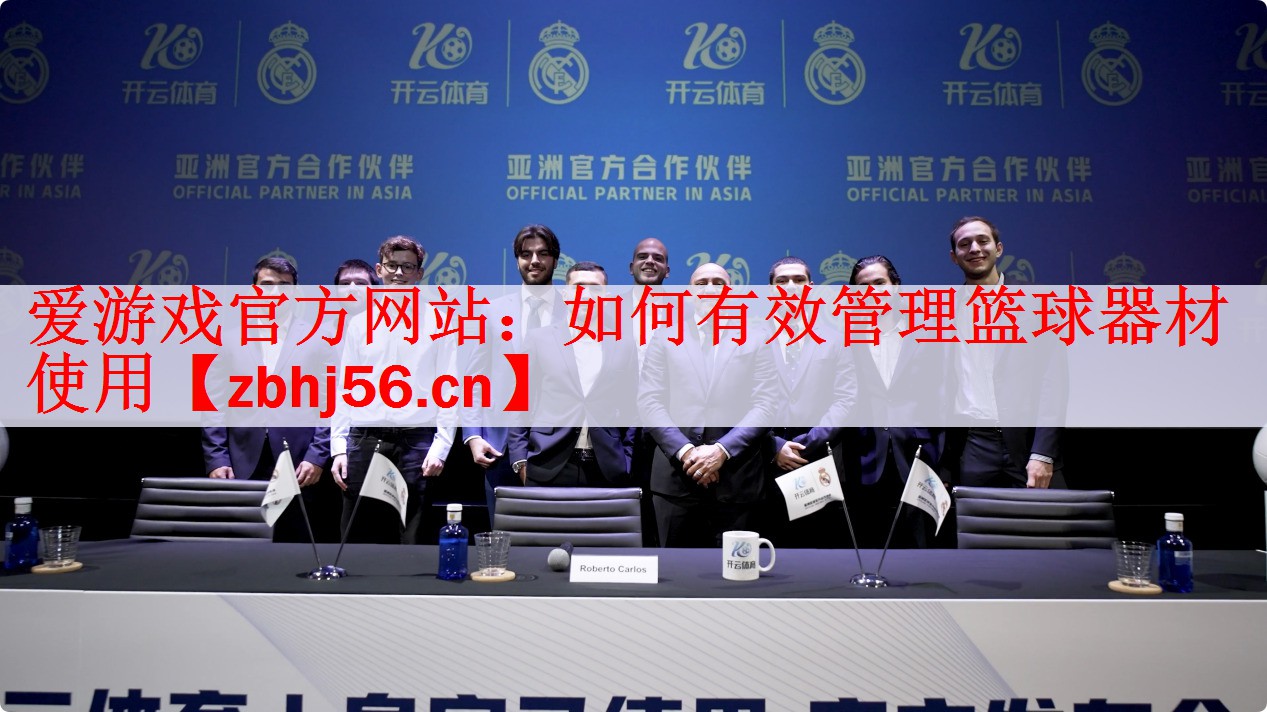 <strong>爱游戏官方网站：如何有效管理篮球器材使用</strong>