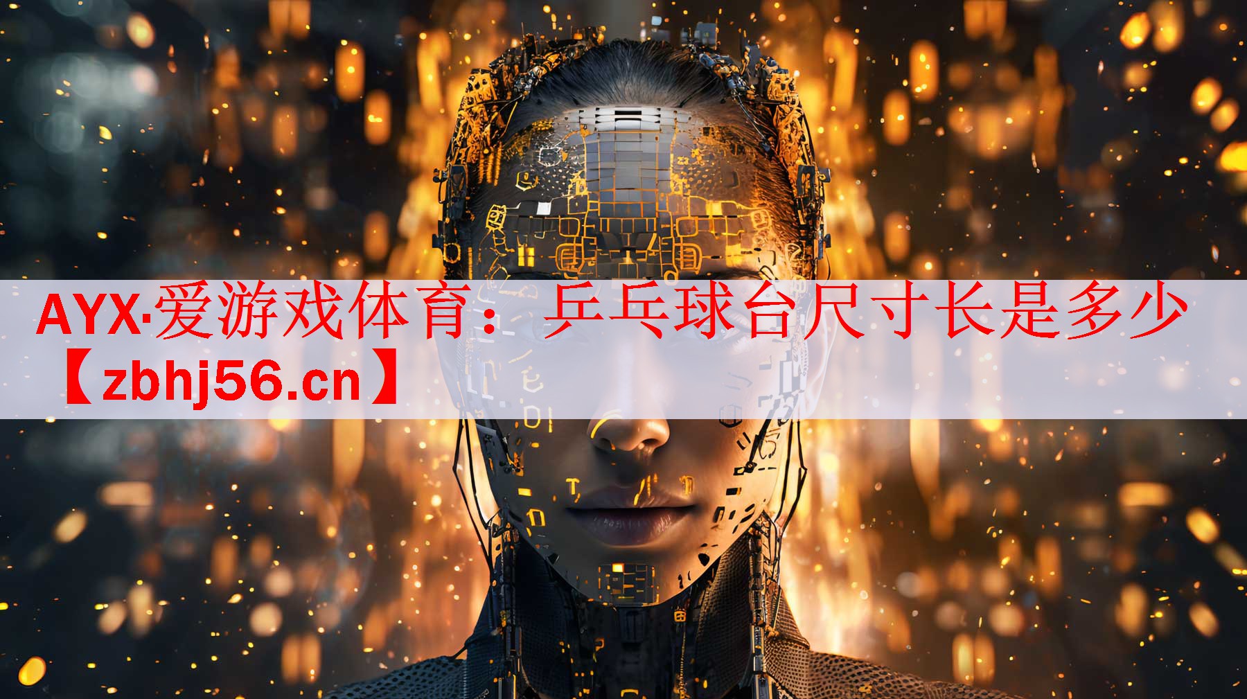 AYX·爱游戏体育：乒乓球台尺寸长是多少