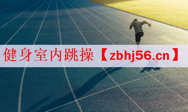 <strong>健身室内跳操</strong>