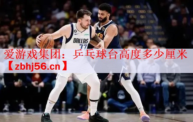 <strong>爱游戏集团：乒乓球台高度多少厘米</strong>