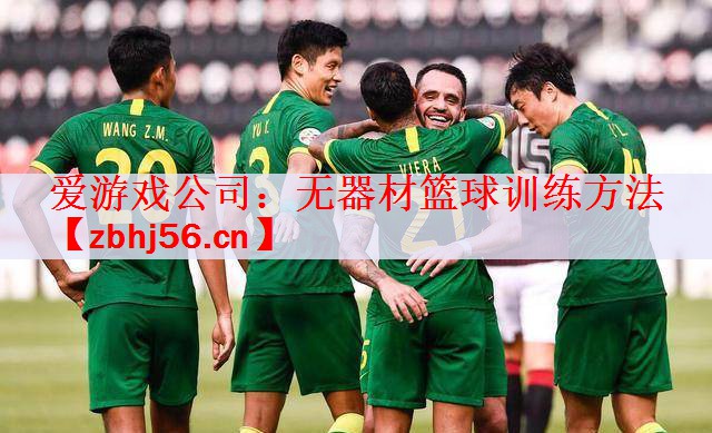 爱游戏公司：无器材篮球训练方法