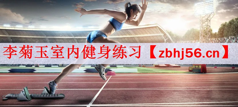 李菊玉室内健身练习