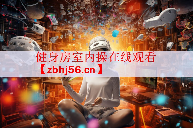 健身房室内操在线观看