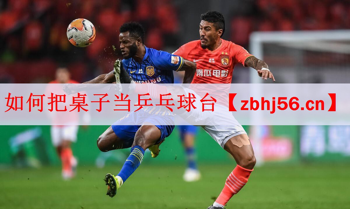 如何把桌子当乒乓球台