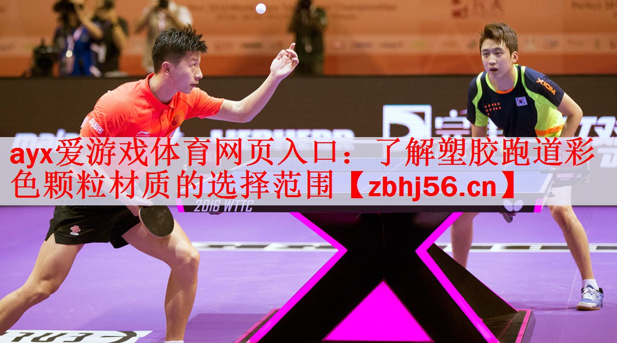 ayx爱游戏体育网页入口：了解塑胶跑道彩色颗粒材质的选择范围