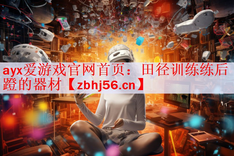 ayx爱游戏官网首页：田径训练练后蹬的器材