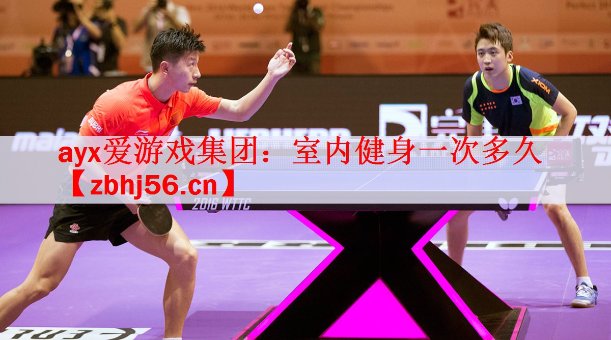 <strong>ayx爱游戏集团：室内健身一次多久</strong>