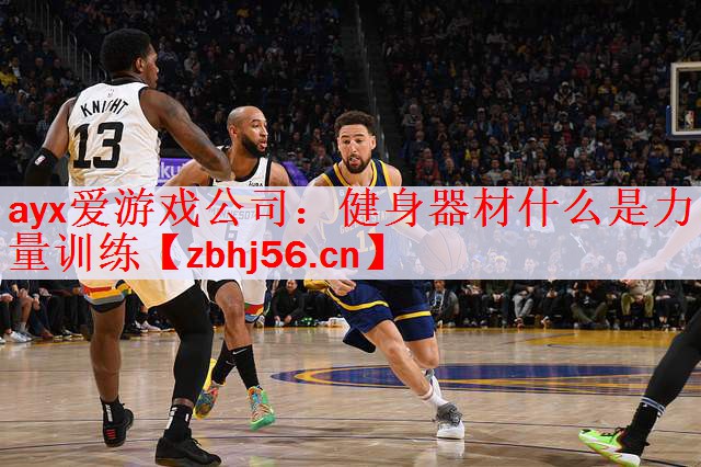 <strong>ayx爱游戏公司：健身器材什么是力量训练</strong>