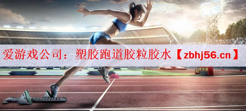 <strong>爱游戏公司：塑胶跑道胶粒胶水</strong>