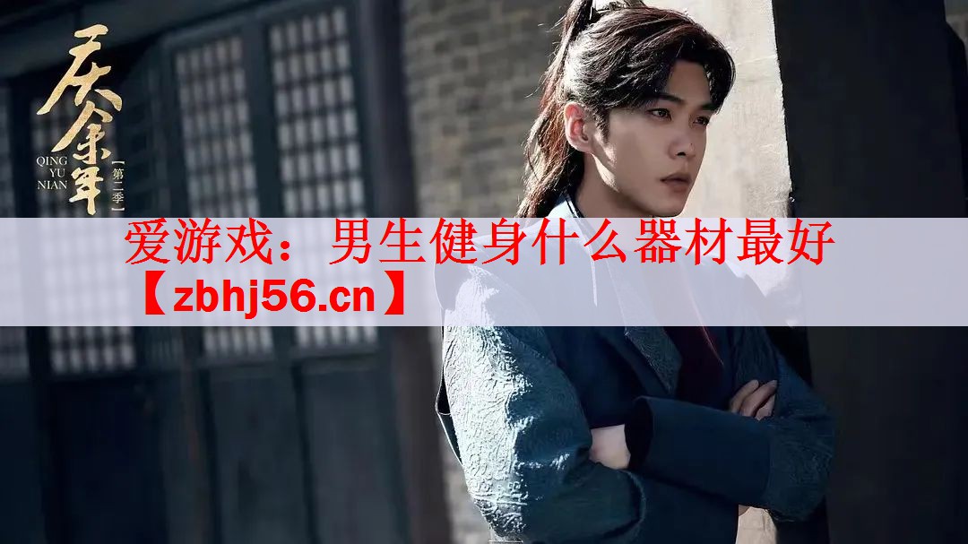 <strong>爱游戏：男生健身什么器材最好</strong>
