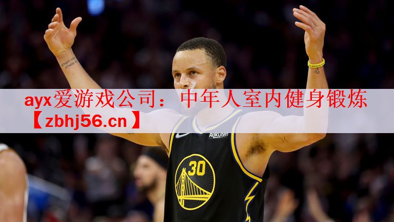<strong>ayx爱游戏公司：中年人室内健身锻炼</strong>