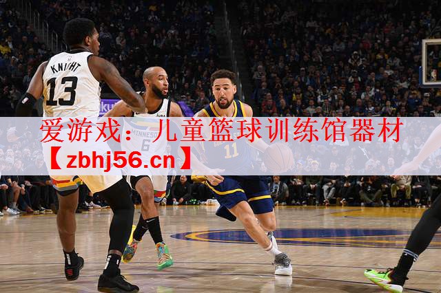爱游戏：儿童篮球训练馆器材