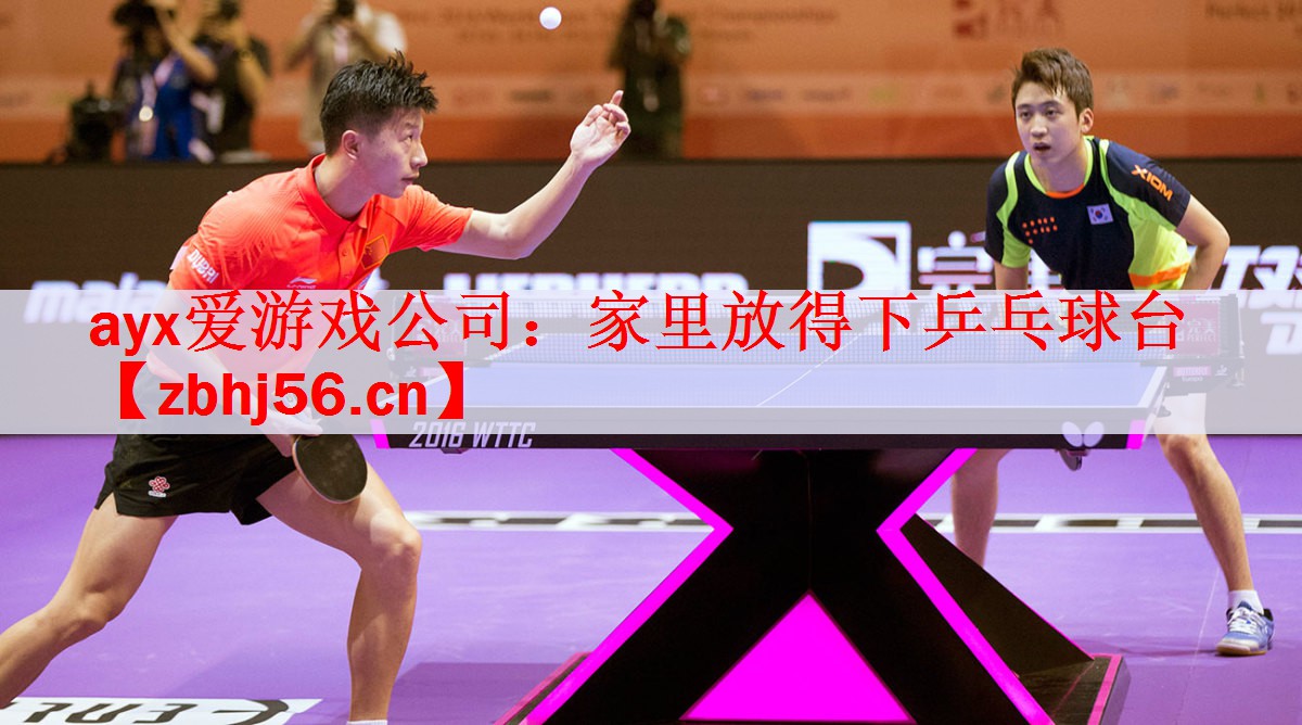 ayx爱游戏公司：家里放得下乒乓球台