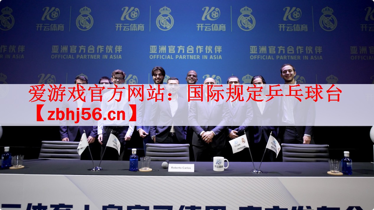 爱游戏官方网站：国际规定乒乓球台