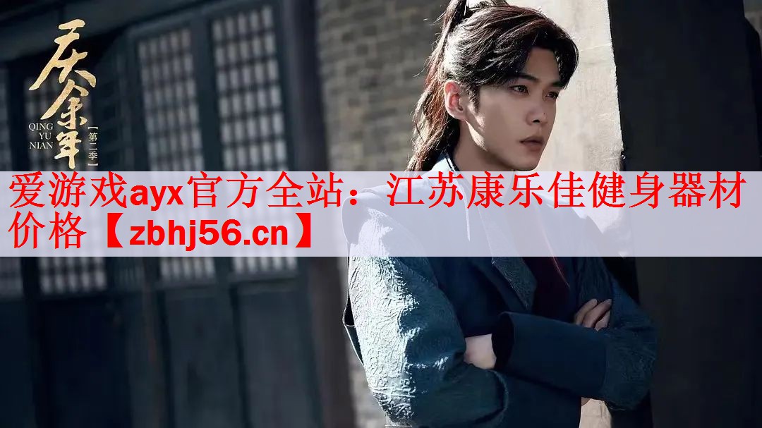 爱游戏ayx官方全站：江苏康乐佳健身器材价格