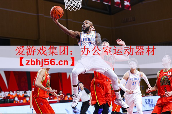 <strong>爱游戏集团：办公室运动器材</strong>