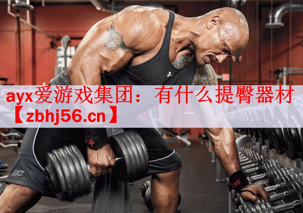 <strong>ayx爱游戏集团：有什么提臀器材</strong>