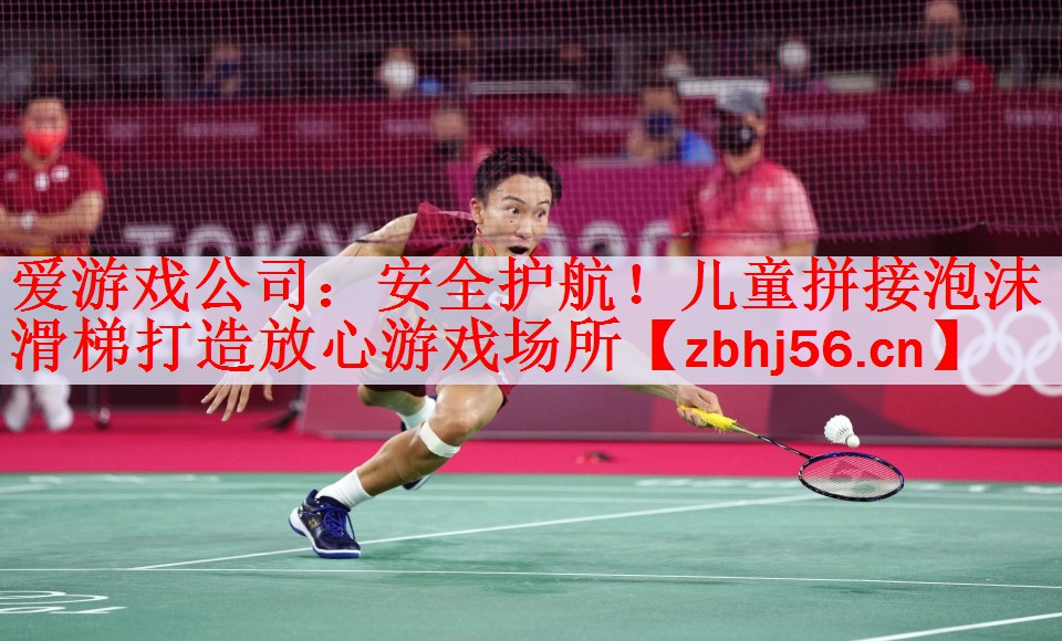 <strong>爱游戏公司：安全护航！儿童拼接泡沫滑梯打造放心游戏场所</strong>