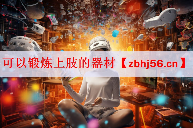<strong>可以锻炼上肢的器材</strong>