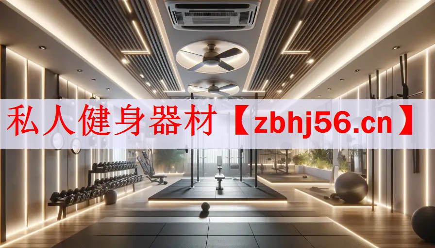 <strong>私人健身器材</strong>
