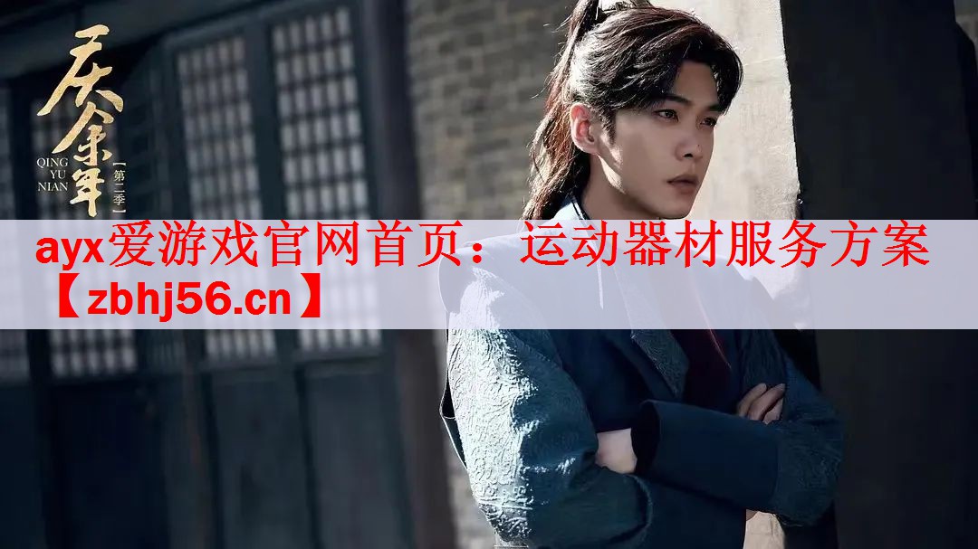 ayx爱游戏官网首页：运动器材服务方案