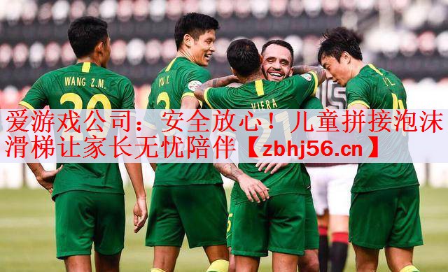 爱游戏公司：安全放心！儿童拼接泡沫滑梯让家长无忧陪伴