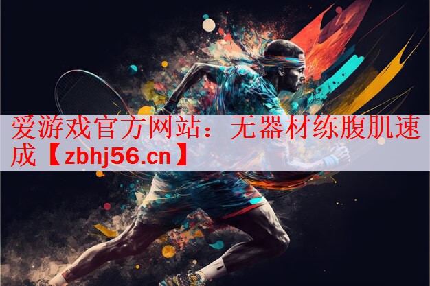 爱游戏官方网站：无器材练腹肌速成