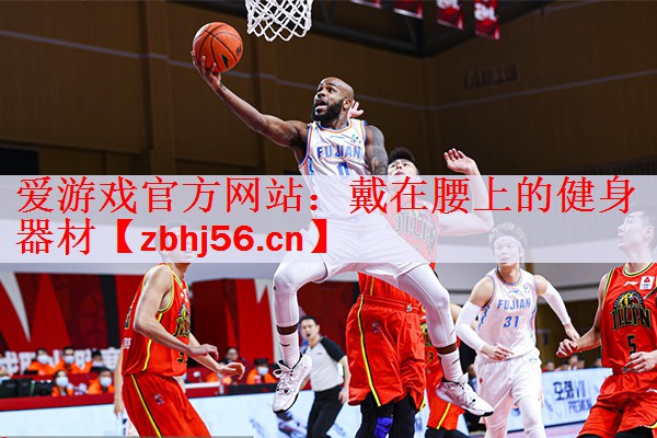 爱游戏官方网站：戴在腰上的健身器材