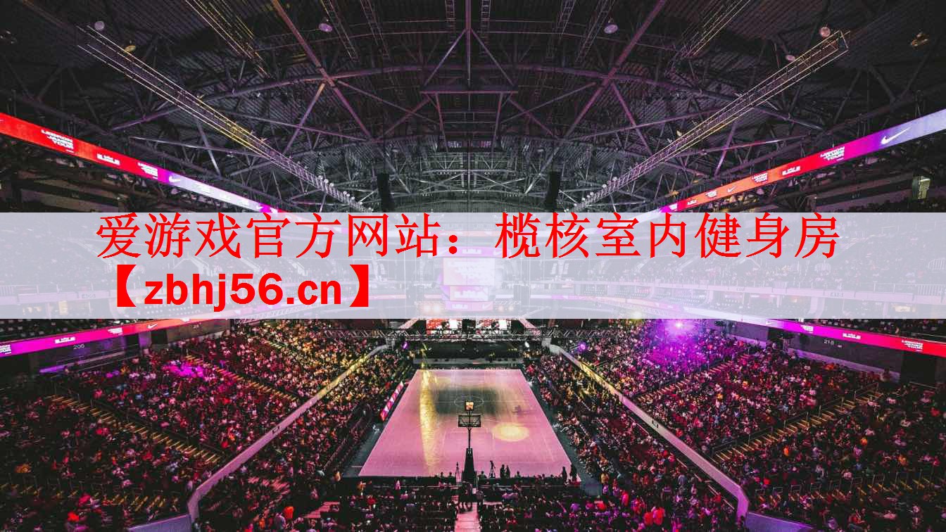 <strong>爱游戏官方网站：榄核室内健身房</strong>