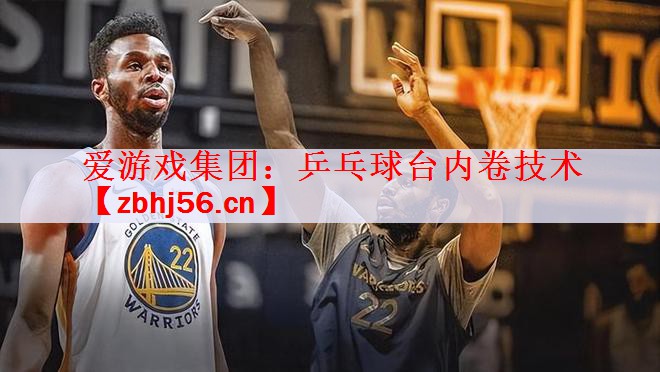 爱游戏集团：乒乓球台内卷技术
