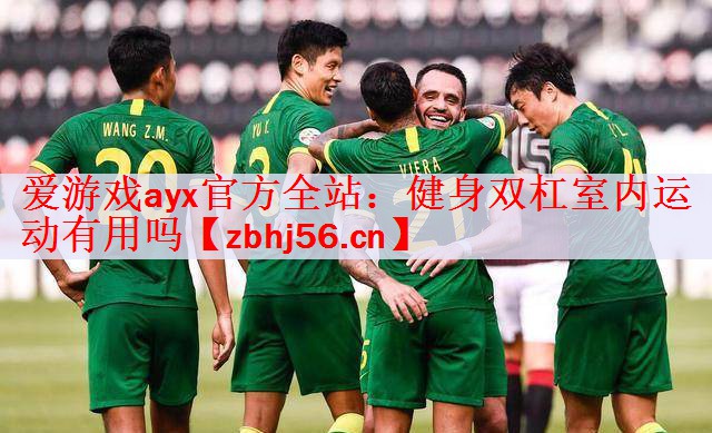 <strong>爱游戏ayx官方全站：健身双杠室内运动有用吗</strong>