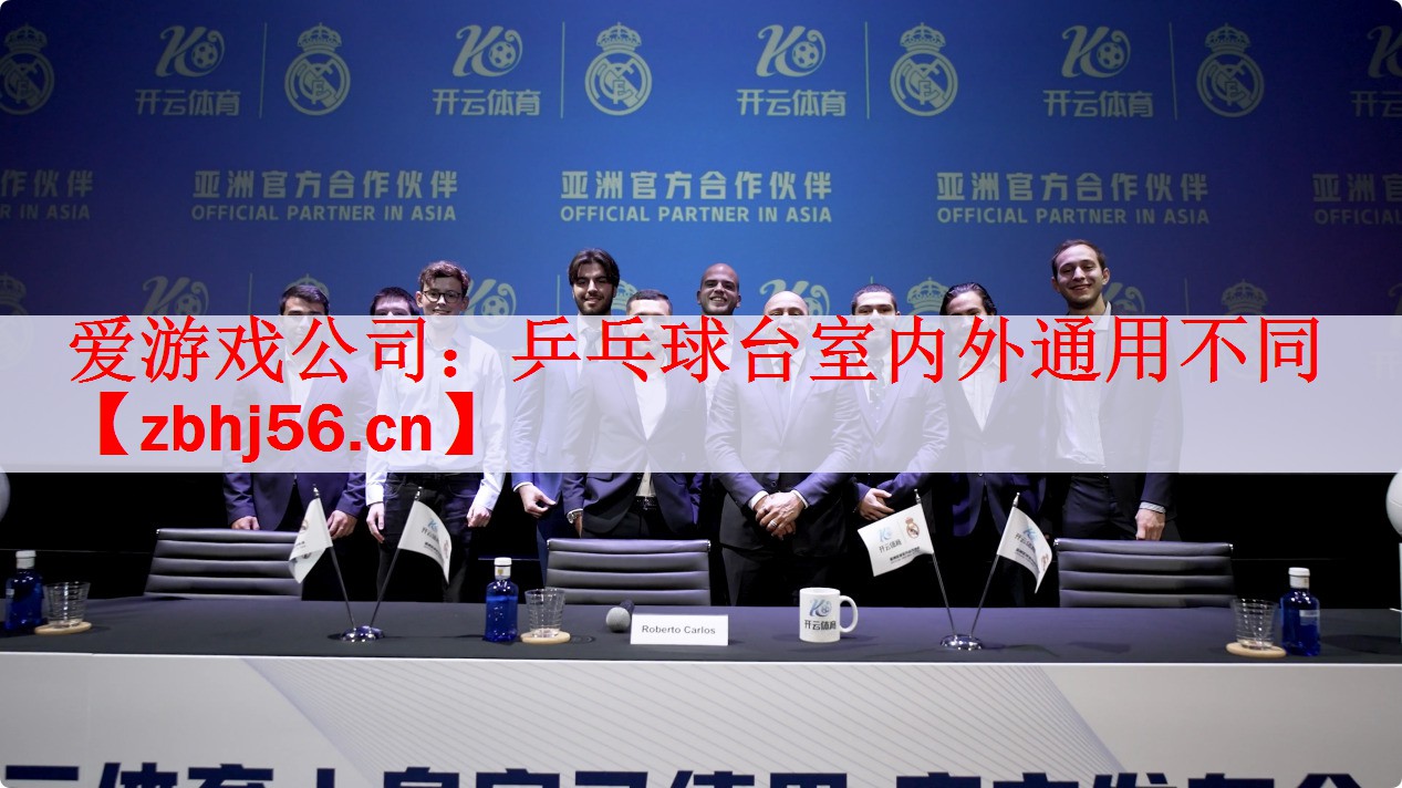 爱游戏公司：乒乓球台室内外通用不同