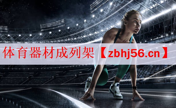 体育器材成列架