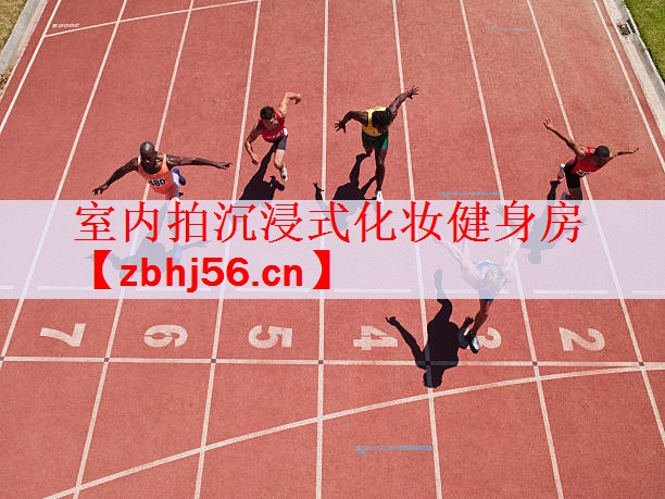 室内拍沉浸式化妆健身房