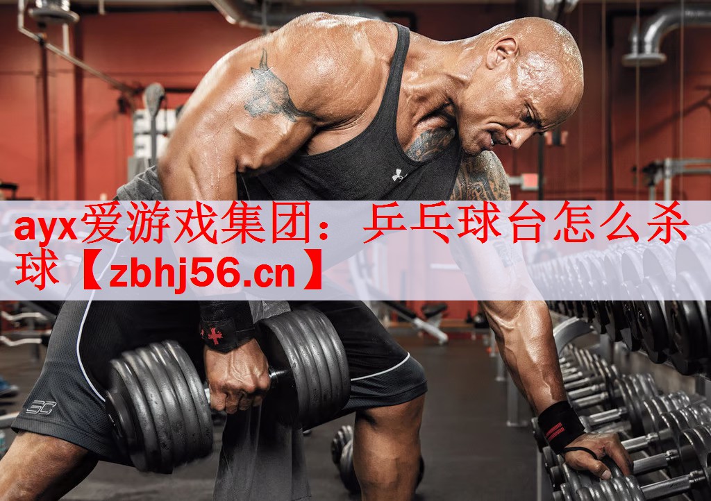 ayx爱游戏集团：乒乓球台怎么杀球