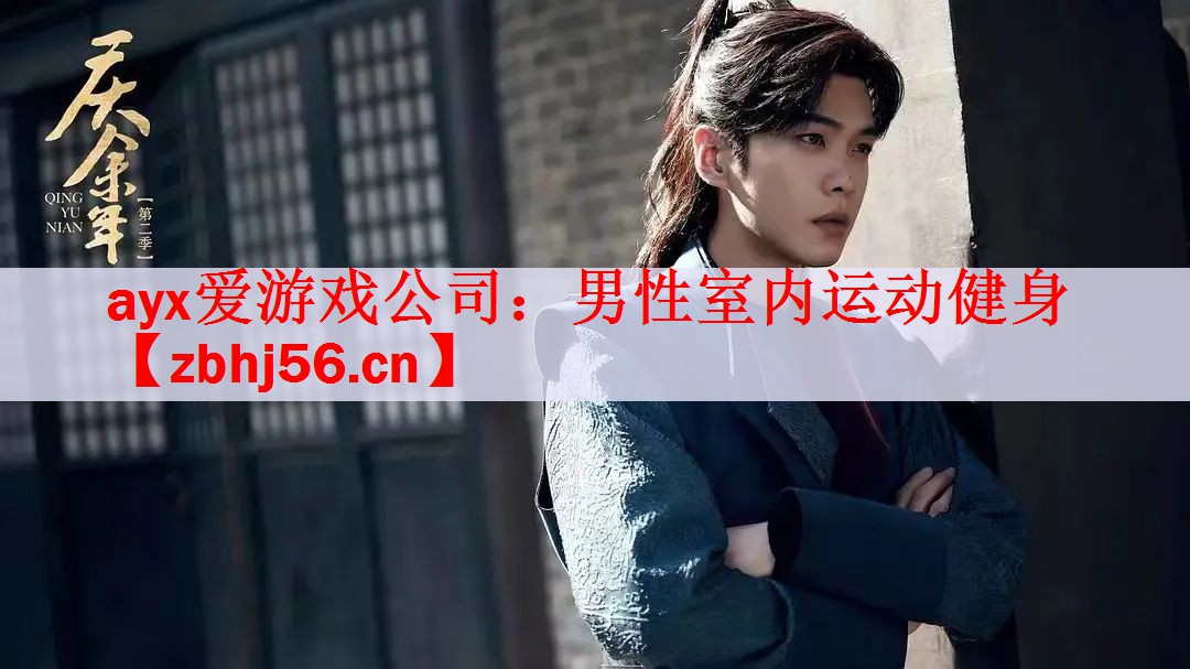 <strong>ayx爱游戏公司：男性室内运动健身</strong>