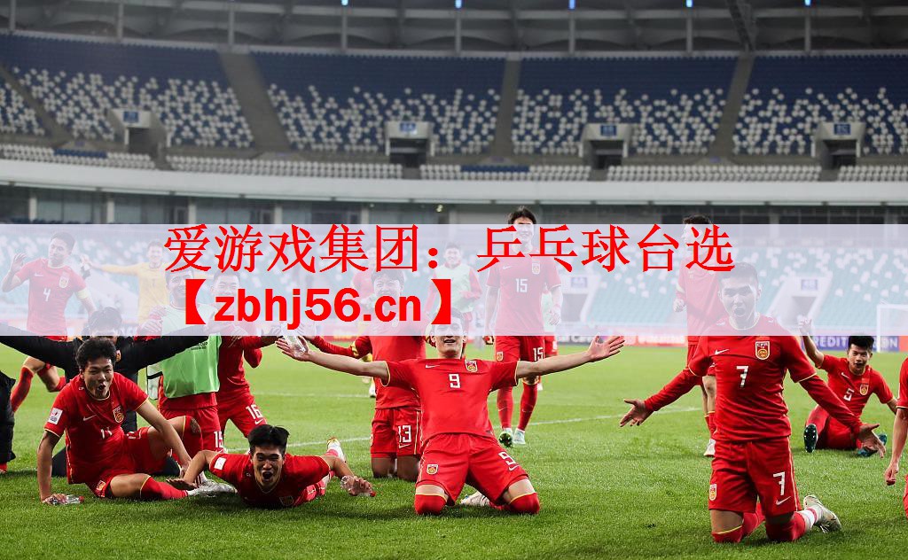 爱游戏集团：乒乓球台选