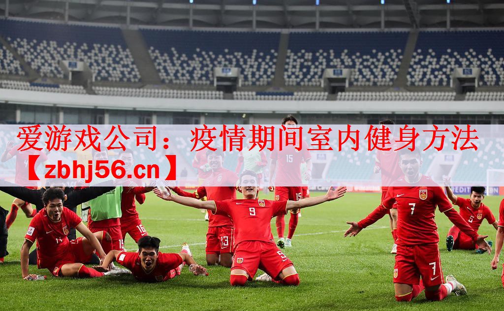 <strong>爱游戏公司：疫情期间室内健身方法</strong>