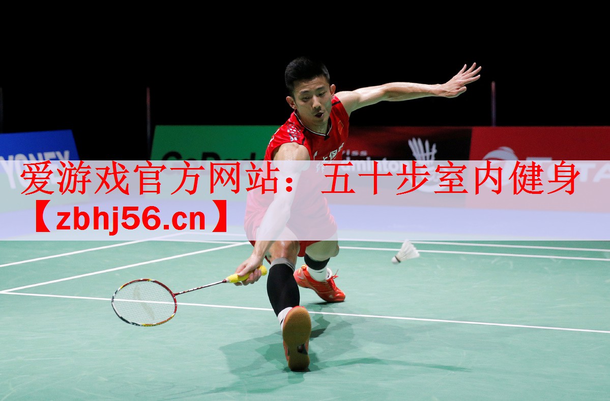 <strong>爱游戏官方网站：五十步室内健身</strong>