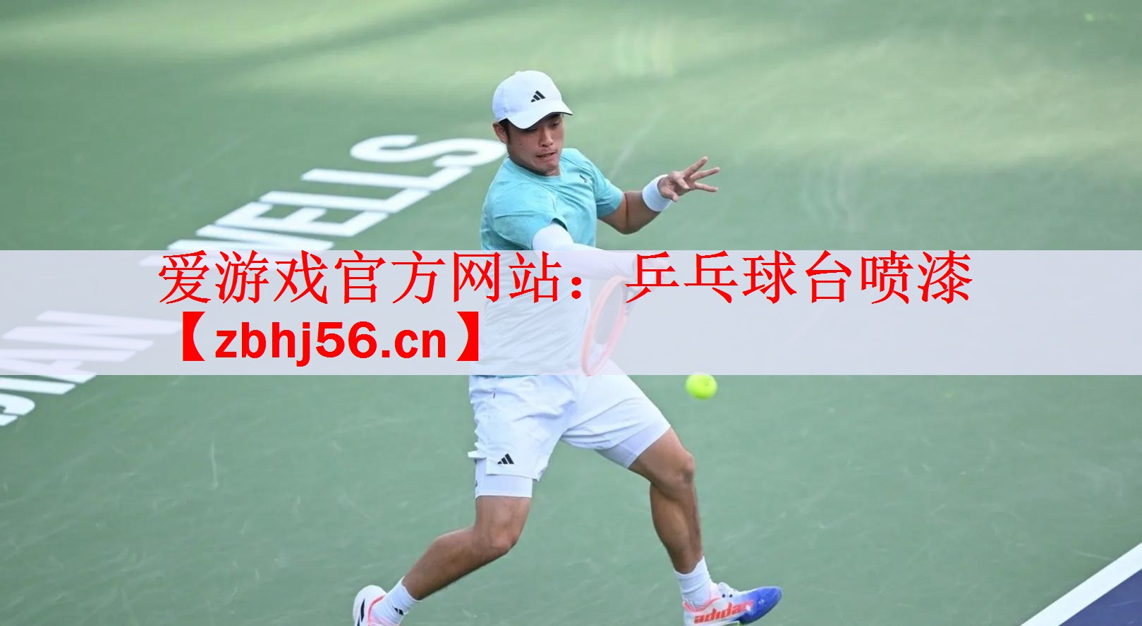 <strong>爱游戏官方网站：乒乓球台喷漆</strong>
