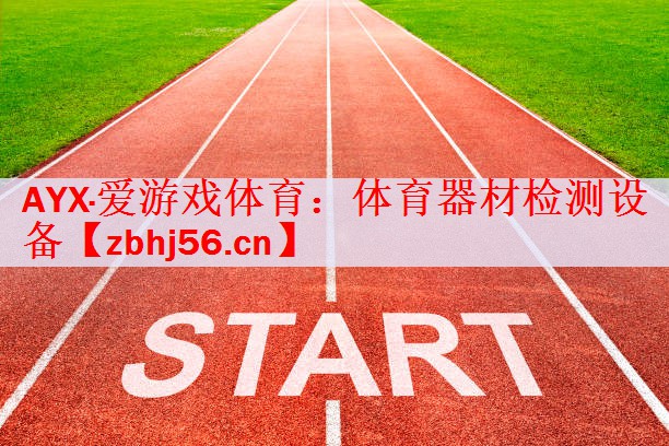 AYX·爱游戏体育：体育器材检测设备