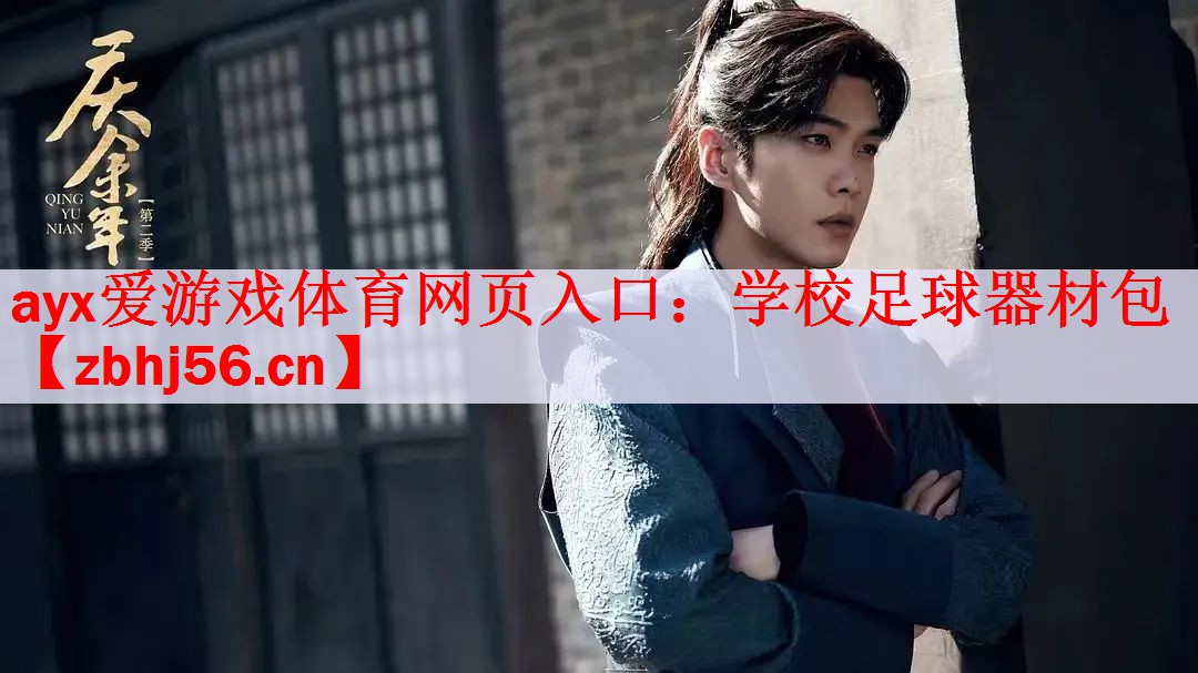 ayx爱游戏体育网页入口：学校足球器材包