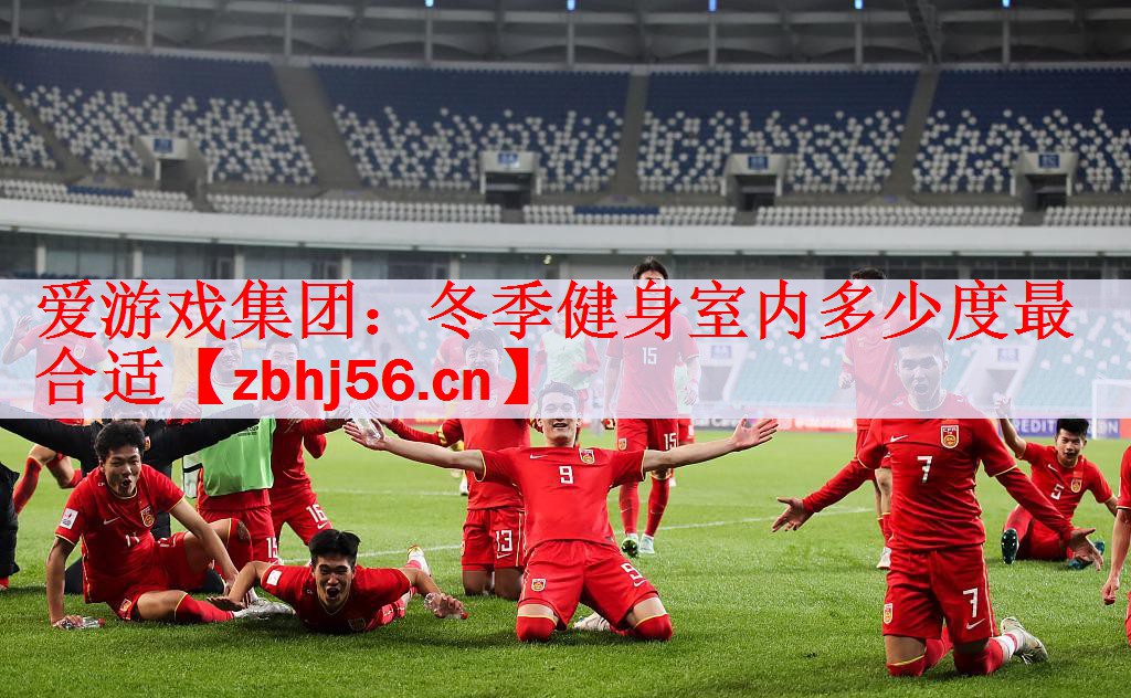 爱游戏集团：冬季健身室内多少度最合适
