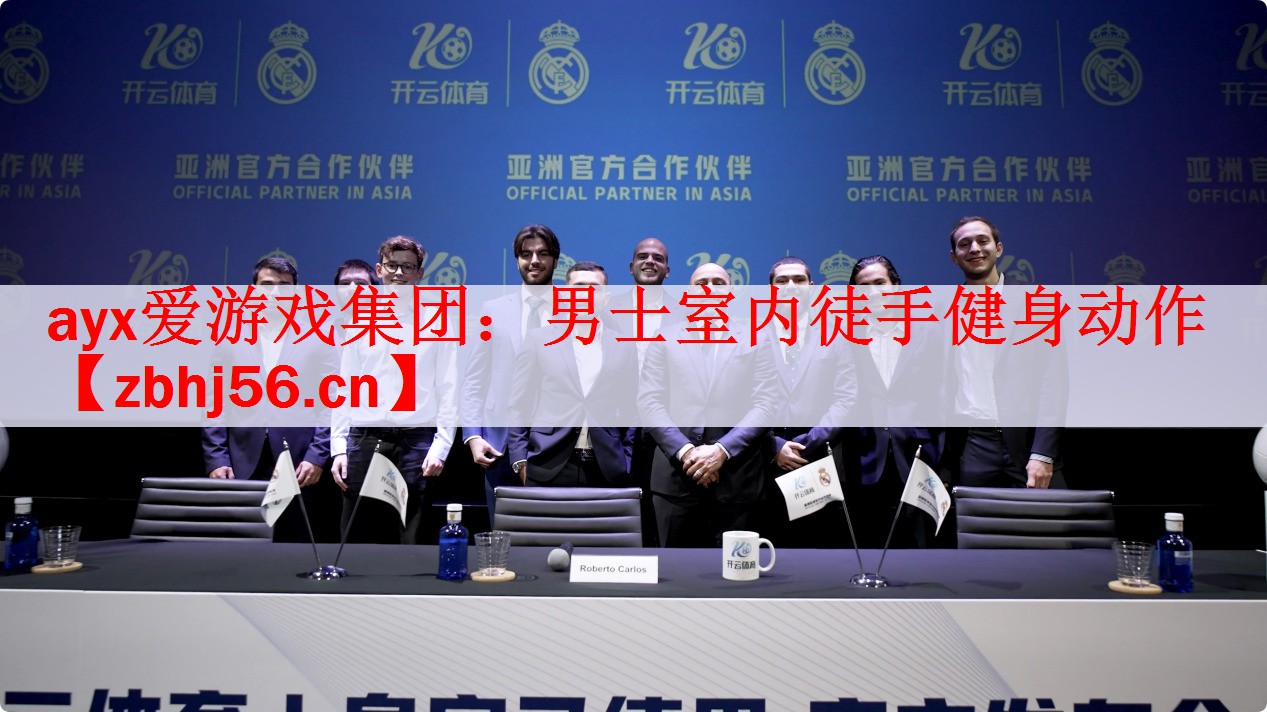 <strong>ayx爱游戏集团：男士室内徒手健身动作</strong>
