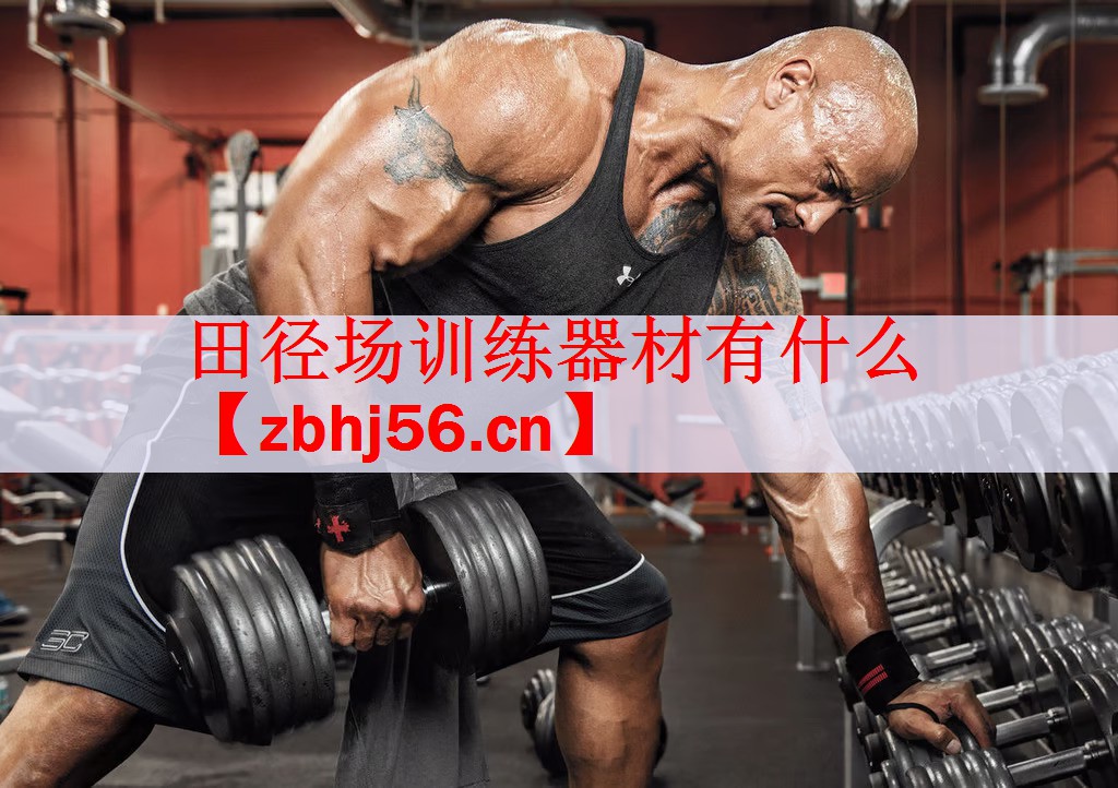 <strong>田径场训练器材有什么</strong>