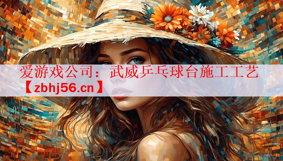 <strong>爱游戏公司：武威乒乓球台施工工艺</strong>